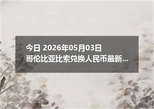 今日 2026年05月03日 哥伦比亚比索兑换人民币最新汇率行情