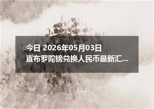 今日 2026年05月03日 直布罗陀镑兑换人民币最新汇率行情