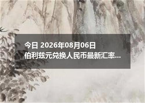 今日 2026年08月06日 伯利兹元兑换人民币最新汇率行情
