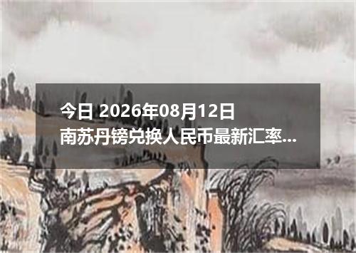 今日 2026年08月12日 南苏丹镑兑换人民币最新汇率行情
