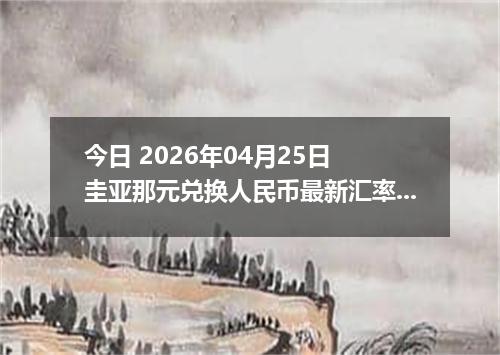 今日 2026年04月24日 津巴布韦元兑换人民币最新汇率行情