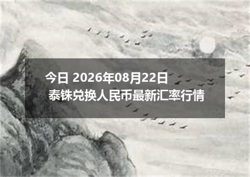 今日 2026年08月22日 泰铢兑换人民币最新汇率行情