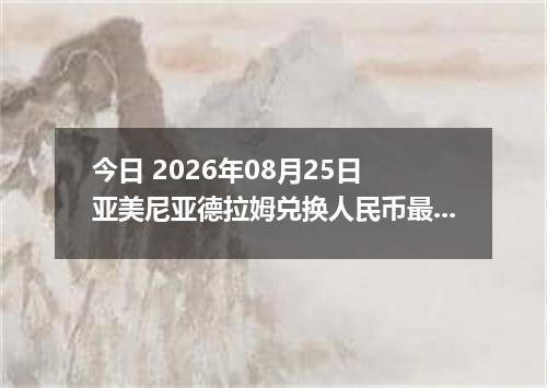 今日 2026年08月25日 亚美尼亚德拉姆兑换人民币最新汇率行情