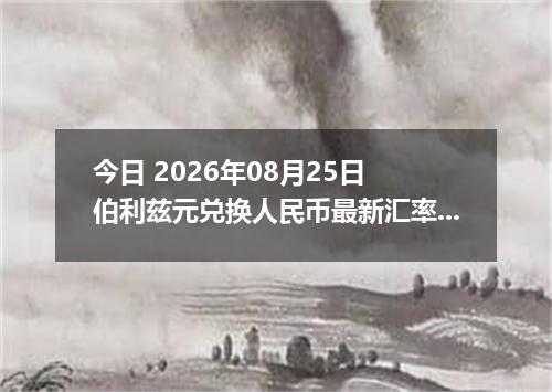 今日 2026年08月25日 伯利兹元兑换人民币最新汇率行情