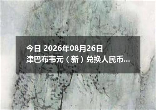 今日 2026年08月26日 津巴布韦元（新）兑换人民币最新汇率行情