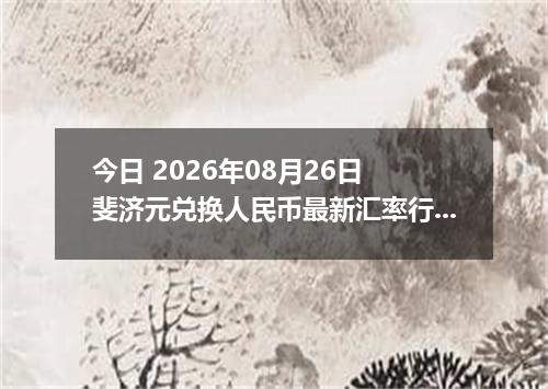 今日 2026年08月26日 斐济元兑换人民币最新汇率行情
