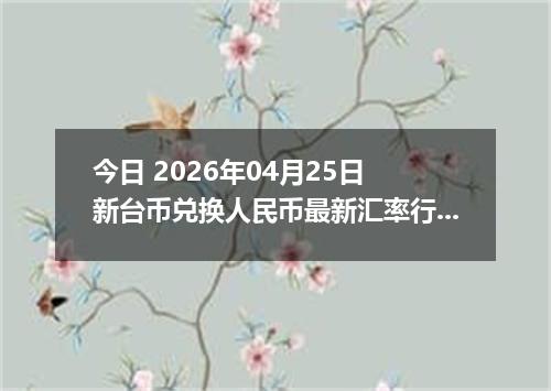 今日 2026年04月24日 阿曼里亚尔兑换人民币最新汇率行情