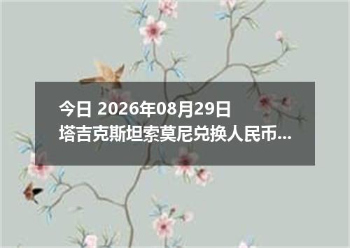 今日 2026年08月29日 塔吉克斯坦索莫尼兑换人民币最新汇率行情