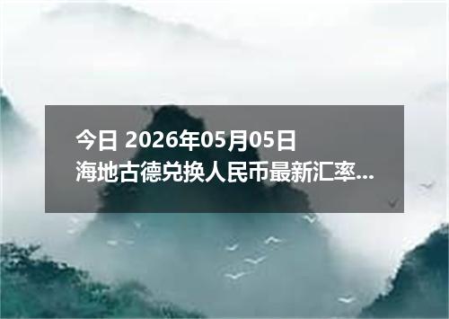 今日 2026年05月05日 海地古德兑换人民币最新汇率行情