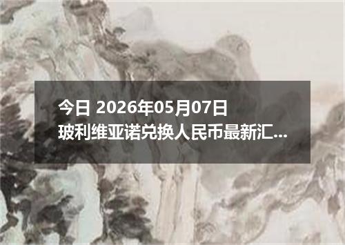 今日 2026年05月07日 玻利维亚诺兑换人民币最新汇率行情