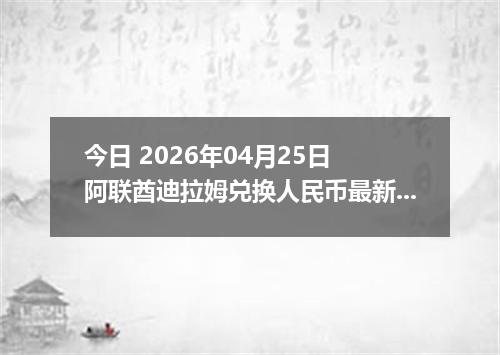 今日 2026年04月24日 阿根廷比索兑换人民币最新汇率行情