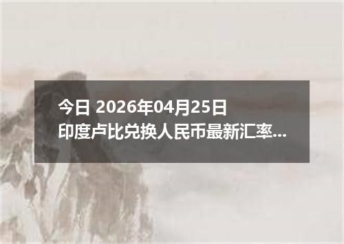 今日 2026年04月24日 蒙古图格里克兑换人民币最新汇率行情