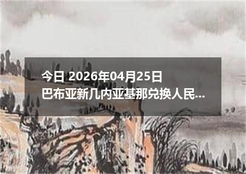 今日 2026年04月24日 塞拉利昂利昂（旧）兑换人民币最新汇率行情