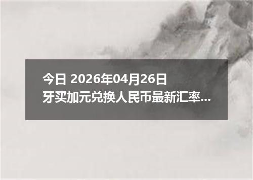 今日 2026年04月26日 牙买加元兑换人民币最新汇率行情
